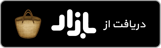دریافت اپلیکیشن عشقعلی از کافه بازار