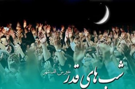 شب های قدر چه دعایی کنیم؟