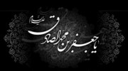چرا ما شیعیان را شیعه جعفری می گویند؟