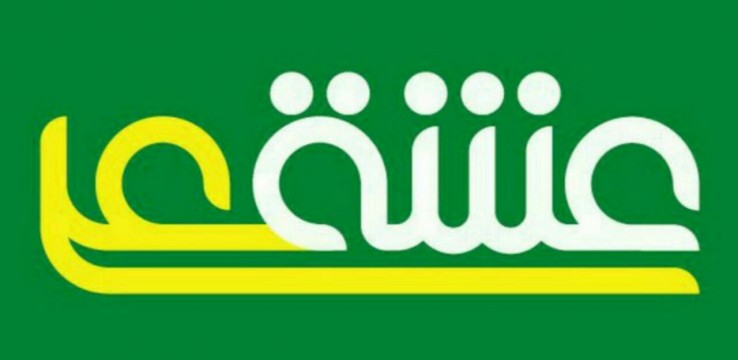 عشق علی که قسمت هر کس نمی شود...