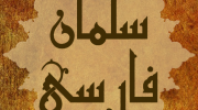عشق علی علیه السلام...سلمان فارسی (قسمت اول)