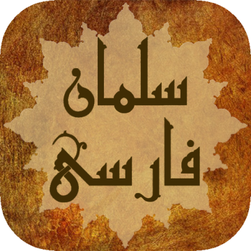 عشق علی علیه السلام...سلمان فارسی (قسمت دوم)