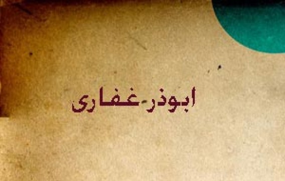 عشق علی علیه السلام...ابوذر غفاری (قسمت چهارم)