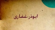 عشق علی علیه السلام...ابوذر غفاری (قسمت پنجم)