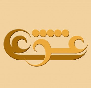 عشق علی علیه السلام...مقداد (قسمت اول)