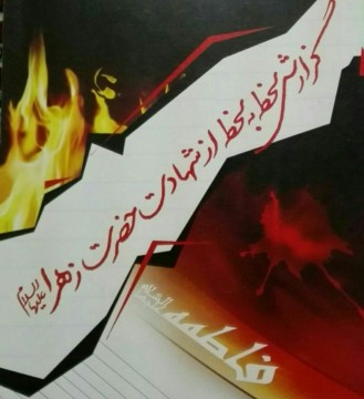 گزارش لحظه به لحظه از شهادت حضرت زهرا(س) قسمت اول
