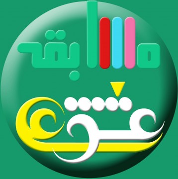 مسابقه کانال عشقعلی