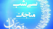 سی شب مناجات با خداوند