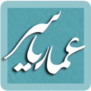 عشق علی علیه السلام... عمار یاسر (قسمت اول)