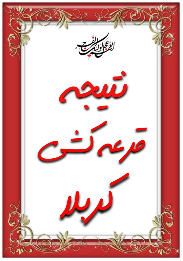 نتیجه قرعه کشی کربلای مسابقه عشقعلی