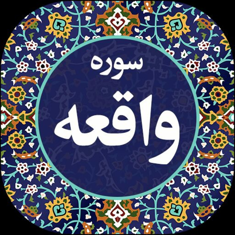 سوره واقعه آنلاین (اینجا کلیک کنید)