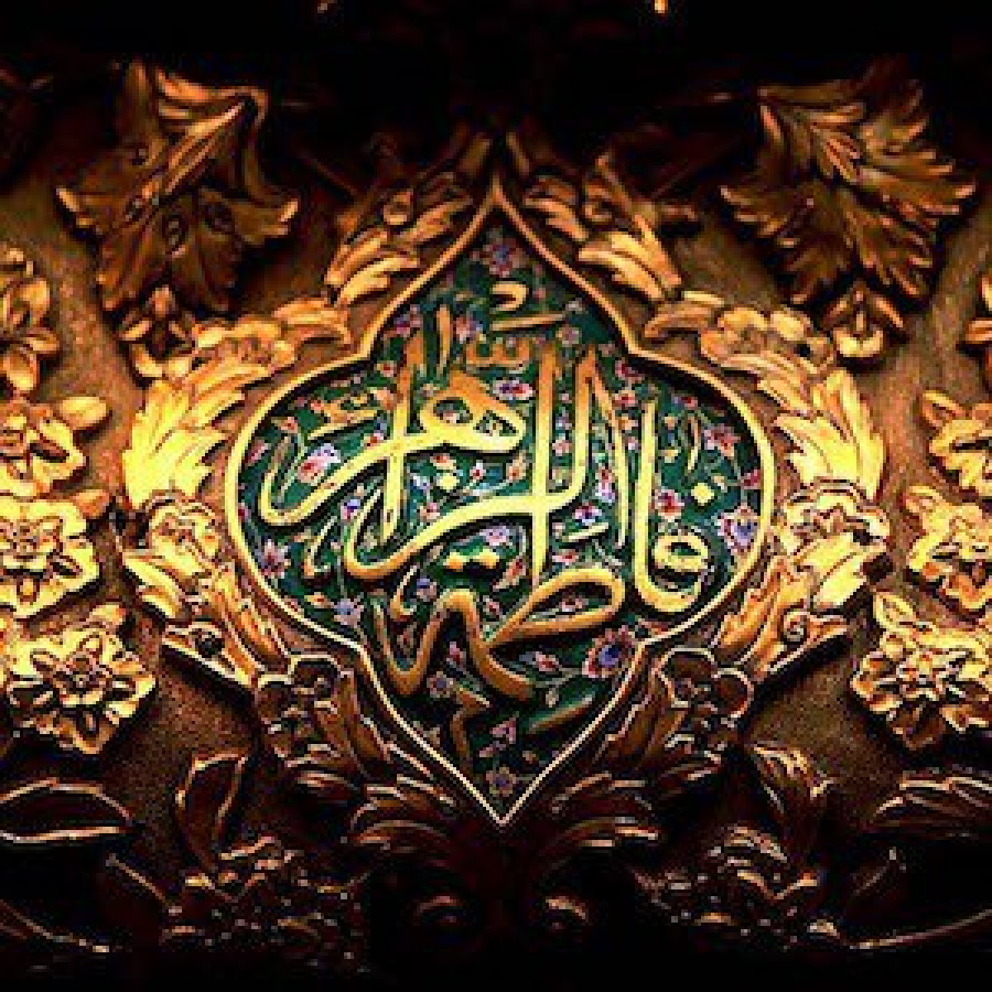زیارت حضرت زهرا (اینجا کلیک کنید)