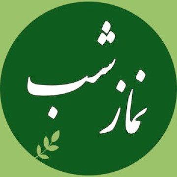 نحوه خواندن نماز شب (اینجا کلیک کنید)