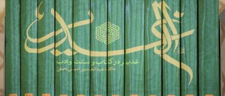 مستند-آشنایی-با-کتاب-الغدیر-برای-مشاهده-کلیک-کنید
