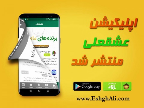 اپلیکیشن عشقعلی منتشر شد!!!
