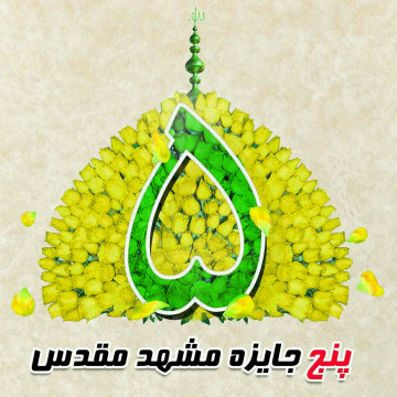 پنج جایزه مشهد مقدس...