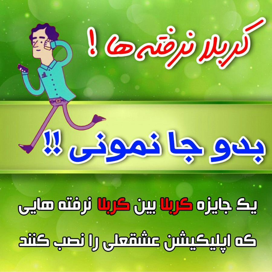 قابل توجه کربلا نرفته ها...