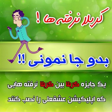 قابل توجه کربلا نرفته ها...