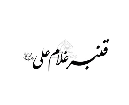 قنبر (داستان غلام عاشق امیرالمومنین علیه السلام)