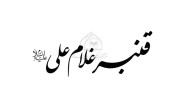 قنبر (داستان غلام عاشق امیرالمومنین علیه السلام)