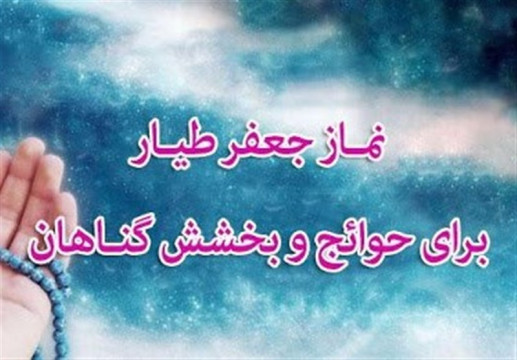 نماز جعفر طیار