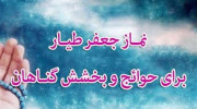 نماز جعفر طیار