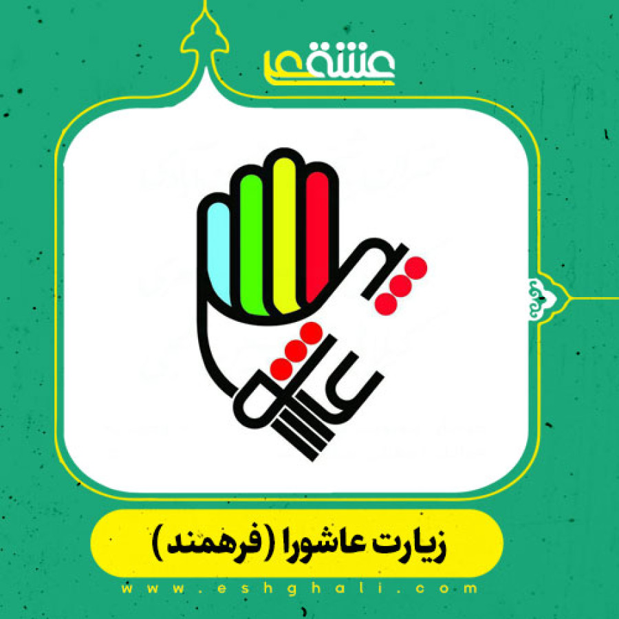 زیارت عاشورا آنلاین (صوتی فرهمند) همراه با ترجمه