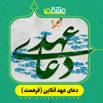 دعای عهد آنلاین (صوتی فرهمند) همراه با ترجمه