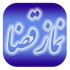 چله نماز قضا