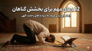 12 دعای مهم برای بخشش گناهان