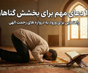 12 دعای مهم برای بخشش گناهان
